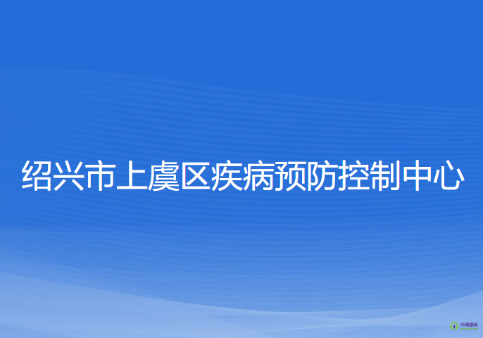 紹興市上虞區(qū)疾病預(yù)防控制中心