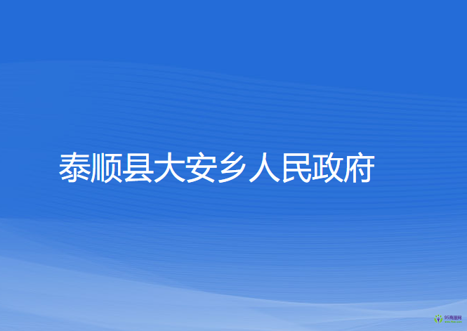 泰順縣大安鄉(xiāng)人民政府