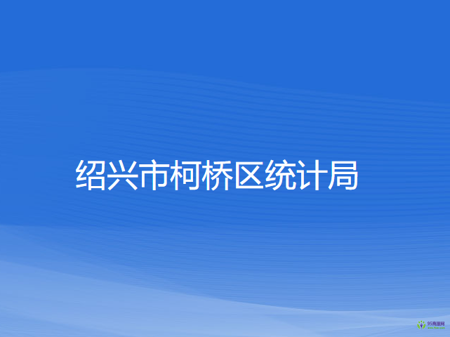 紹興市柯橋區(qū)統(tǒng)計局