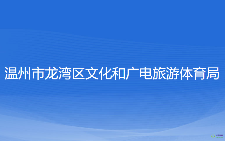 溫州市龍灣區(qū)文化和廣電旅游體育局