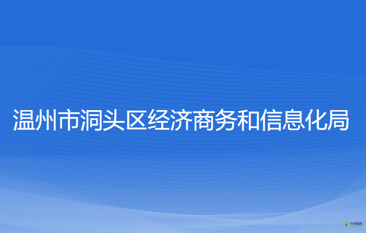 溫州市洞頭區(qū)經(jīng)濟商務(wù)和信息化局