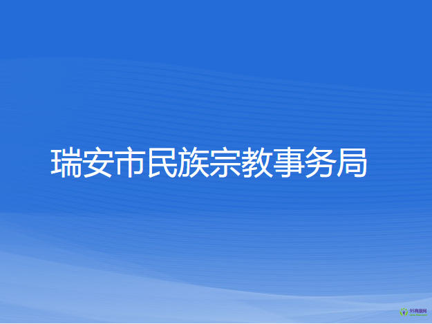 瑞安市民族宗教事務(wù)局