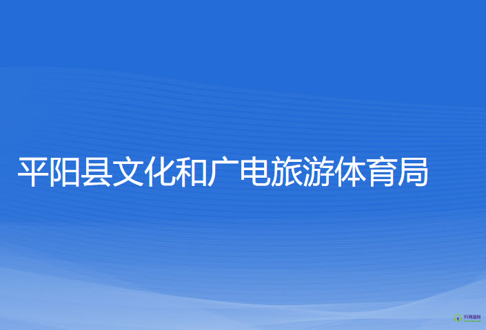 平陽縣文化和廣電旅游體育局