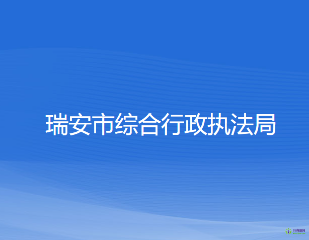 瑞安市綜合行政執(zhí)法局