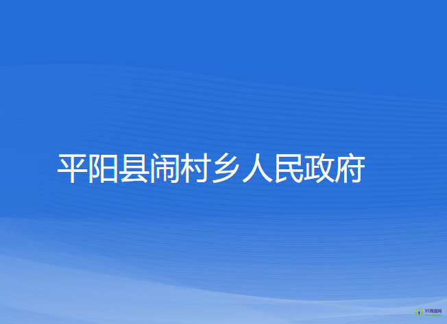 平陽縣鬧村鄉(xiāng)人民政府