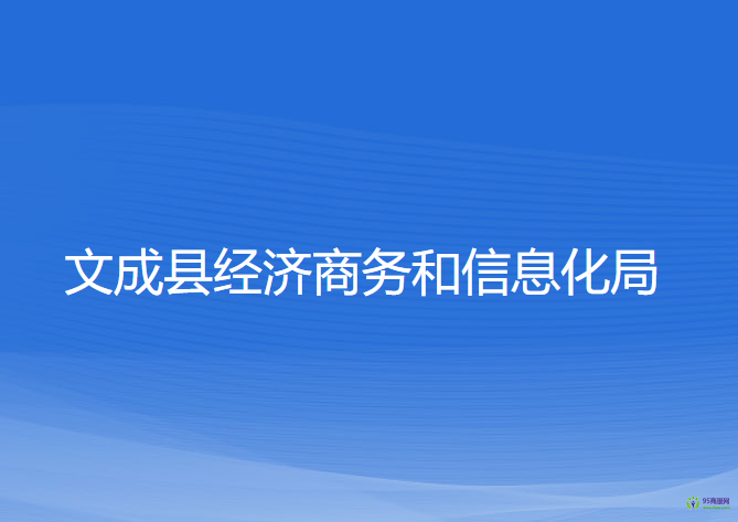 文成縣經(jīng)濟商務和信息化局