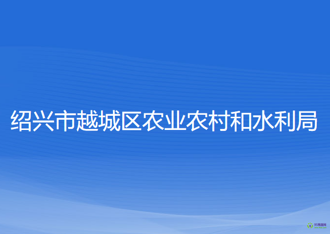 紹興市越城區(qū)農業(yè)農村和水利局