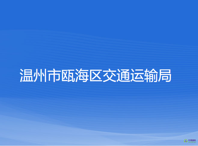 溫州市甌海區(qū)交通運(yùn)輸局