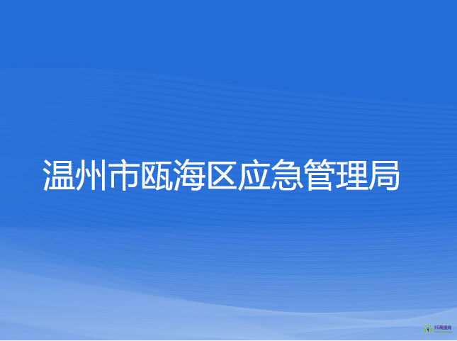 溫州市甌海區(qū)應(yīng)急管理局