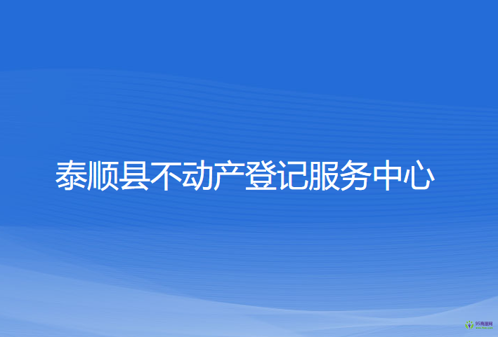 泰順縣不動產(chǎn)登記服務(wù)中心