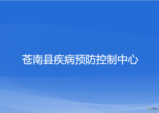 蒼南縣疾病預(yù)防控制中心