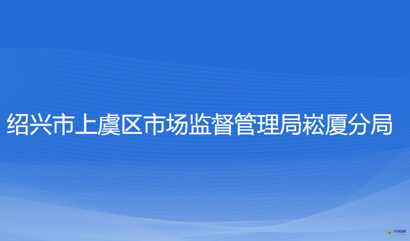 紹興市上虞區(qū)市場(chǎng)監(jiān)督管理局崧廈分局