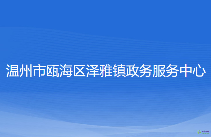 溫州市甌海區(qū)澤雅鎮(zhèn)政務服務中心