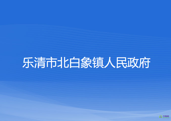 樂清市北白象鎮(zhèn)人民政府