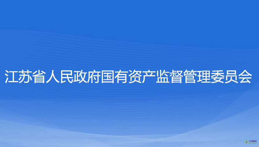 江蘇省人民政府國有資產(chǎn)監(jiān)督管理委員會