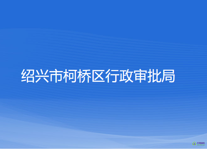 紹興市柯橋區(qū)行政審批局