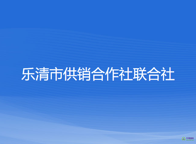 樂清市供銷合作社聯(lián)合社