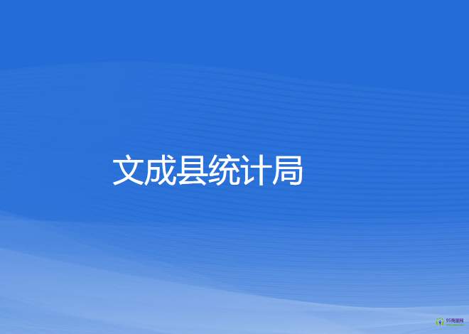 文成縣統(tǒng)計局