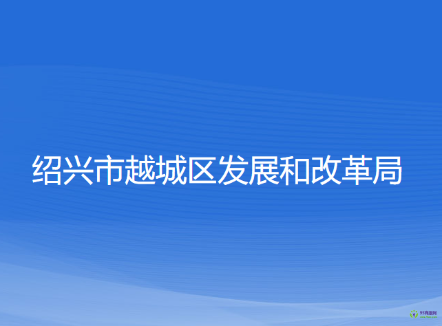 紹興市越城區(qū)發(fā)展和改革局