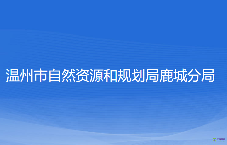 溫州市自然資源和規(guī)劃局鹿城分局