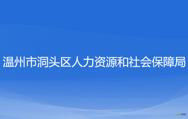 溫州市洞頭區(qū)人力資源和社會(huì)保障局