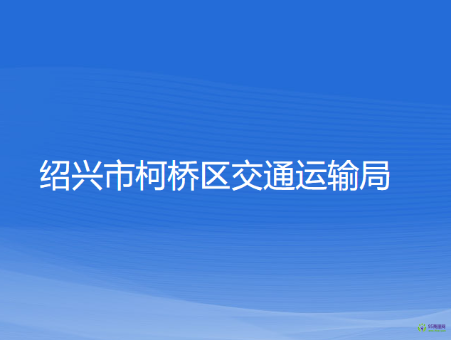 紹興市柯橋區(qū)交通運輸局