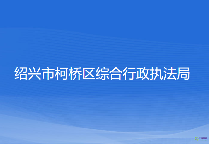 紹興市柯橋區(qū)綜合行政執(zhí)法局