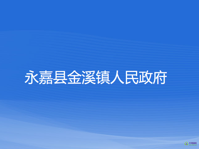 永嘉縣金溪鎮(zhèn)人民政府