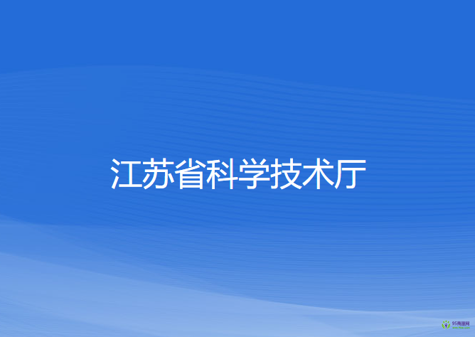 江蘇省科學(xué)技術(shù)廳