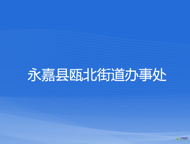 永嘉縣甌北街道辦事處