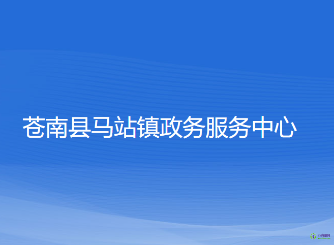 蒼南縣馬站鎮(zhèn)?政務(wù)服務(wù)中心