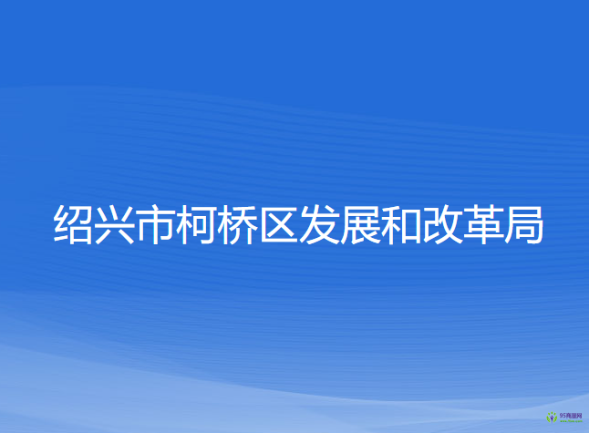 紹興市柯橋區(qū)發(fā)展和改革局