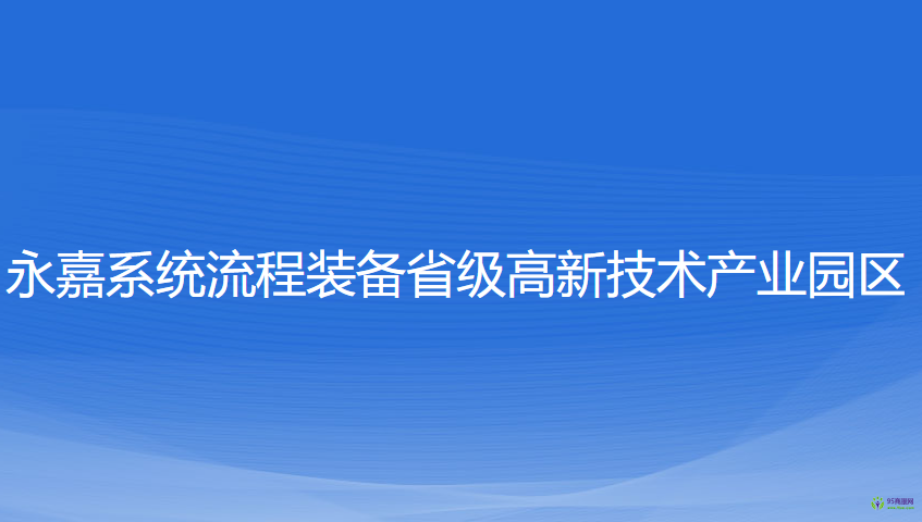 浙江永嘉經濟開發(fā)區(qū)管理委員會