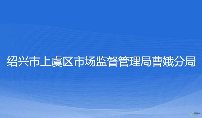 紹興市上虞區(qū)市場監(jiān)督管理局曹娥分局