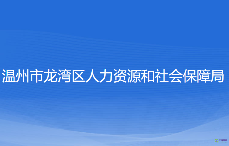 溫州市龍灣區(qū)人力資源和社會保障局