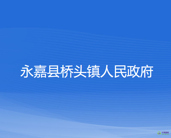 永嘉縣橋頭鎮(zhèn)人民政府