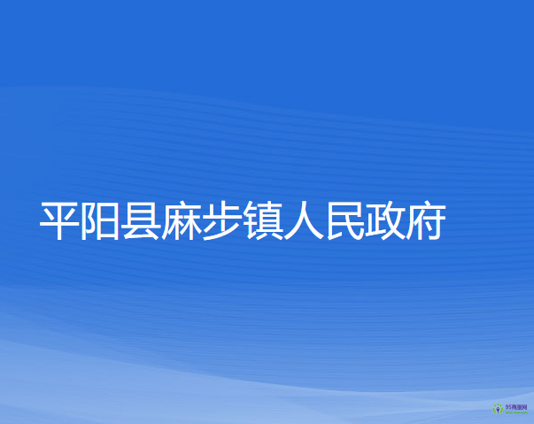 平陽縣麻步鎮(zhèn)人民政府