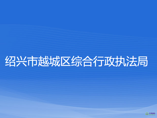 紹興市越城區(qū)綜合行政執(zhí)法局