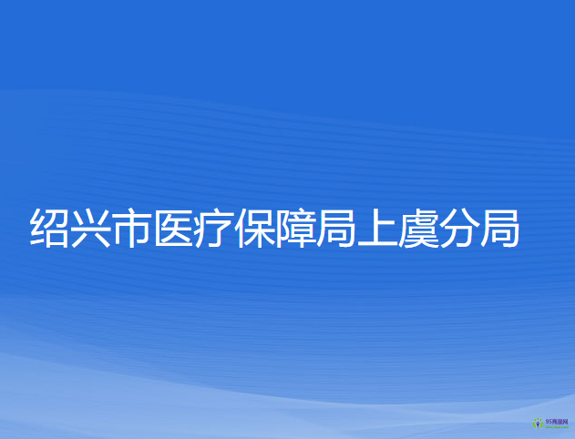 紹興市醫(yī)療保障局上虞分局