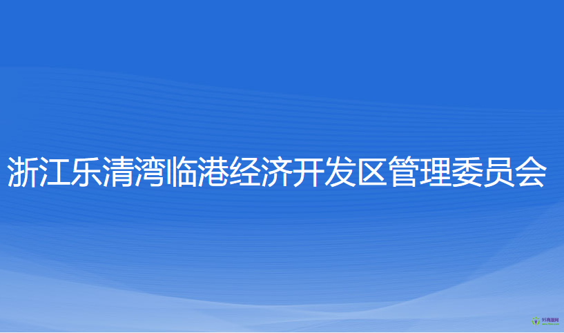 浙江樂清灣臨港經(jīng)濟(jì)開發(fā)區(qū)管理委員會