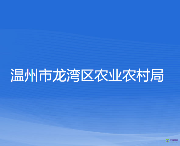 溫州市龍灣區(qū)農(nóng)業(yè)農(nóng)村局