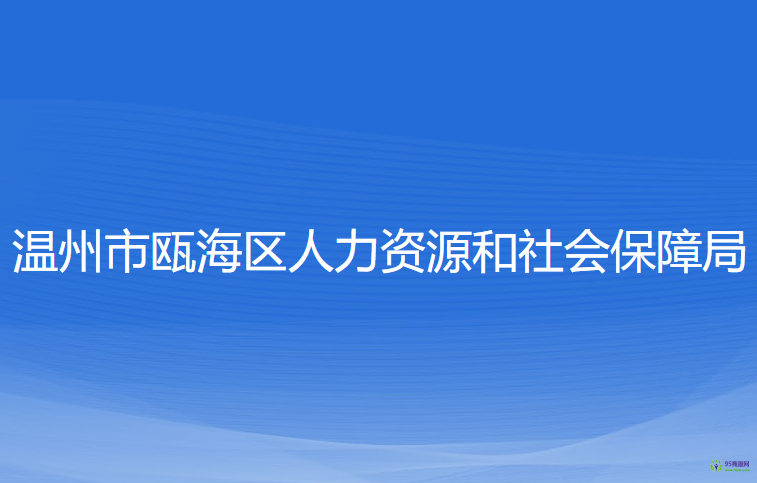 溫州市甌海區(qū)人力資源和社會保障局