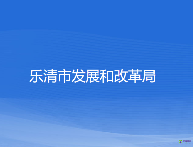 樂清市發(fā)展和改革局