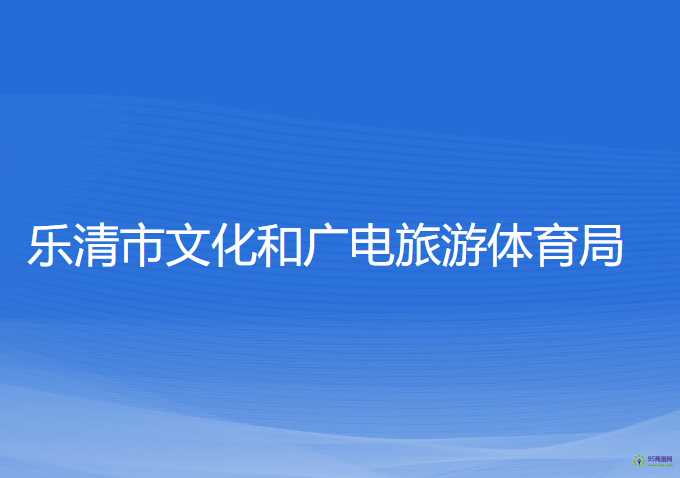 樂清市文化和廣電旅游體育局