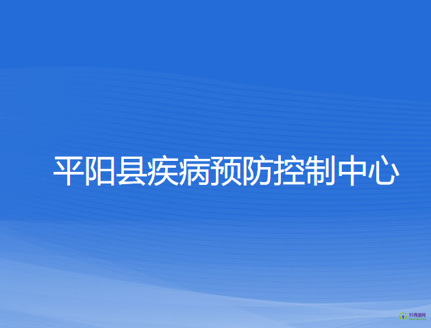 平陽(yáng)縣疾病預(yù)防控制中心