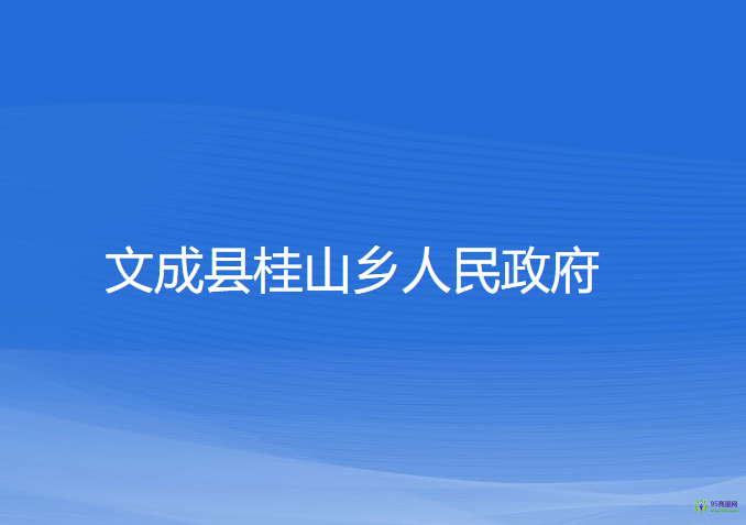 文成縣桂山鄉(xiāng)人民政府