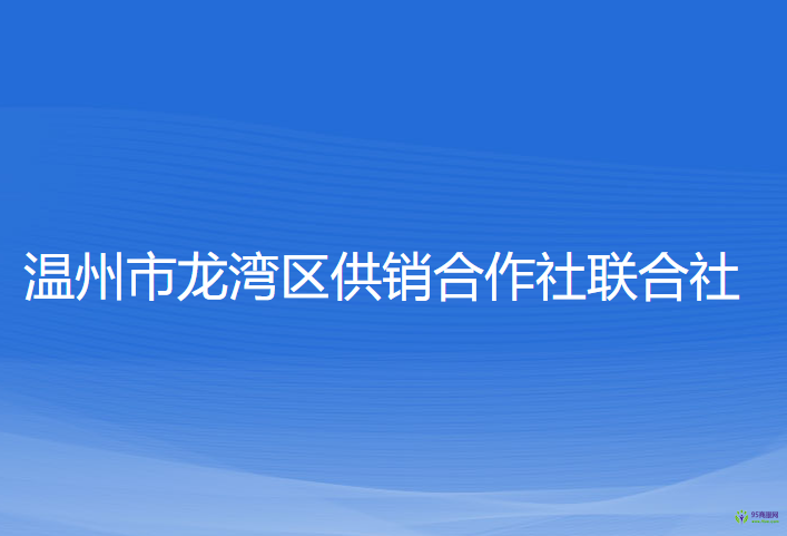 溫州市龍灣區(qū)供銷合作社聯(lián)合社