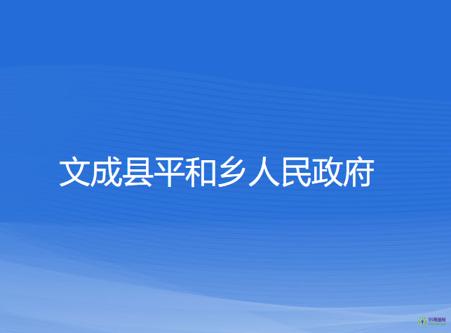 文成縣平和鄉(xiāng)人民政府