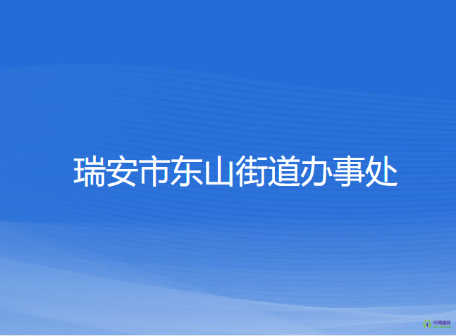 瑞安市東山街道辦事處