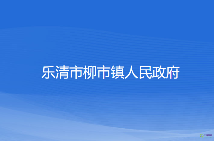 樂(lè)清市柳市鎮(zhèn)人民政府